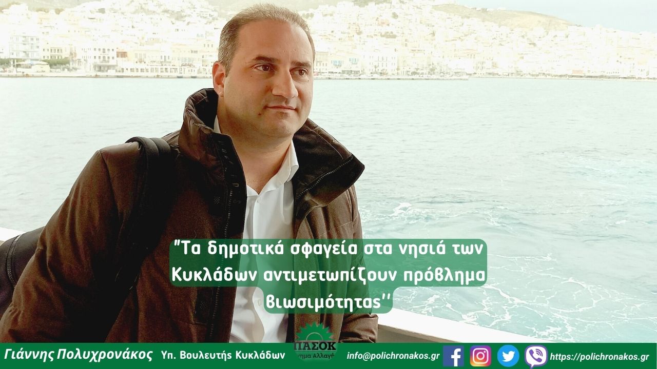 Όταν οδηγούνται σε αδιέξοδο τα σφαγεία στα νησιά όπως η Τήνος, πως θα στηριχθούν η κτηνοτροφία και ο πρωτογενής τομέας;